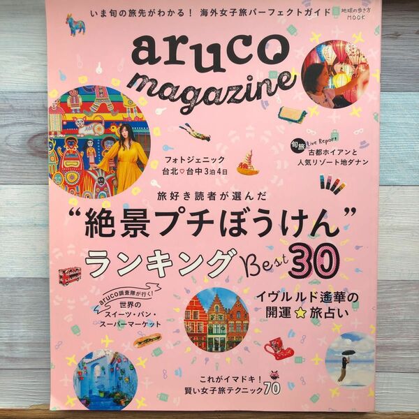 aruco magazine いま旬の旅先がわかる! 海外女子旅パーフェクトガイド/旅行