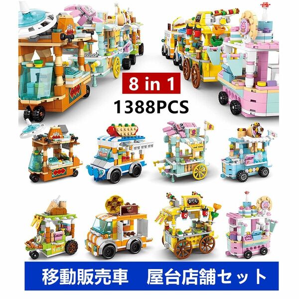 【即日発送】★レゴ互換★移動販売車　屋台店舗セット★8体in1★1388PCS