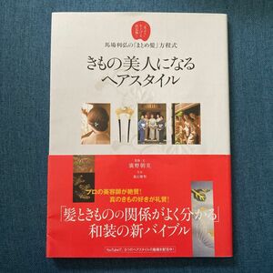 きもの美人になるヘアスタイル : 馬場利弘の「まとめ髪」方程式 : 