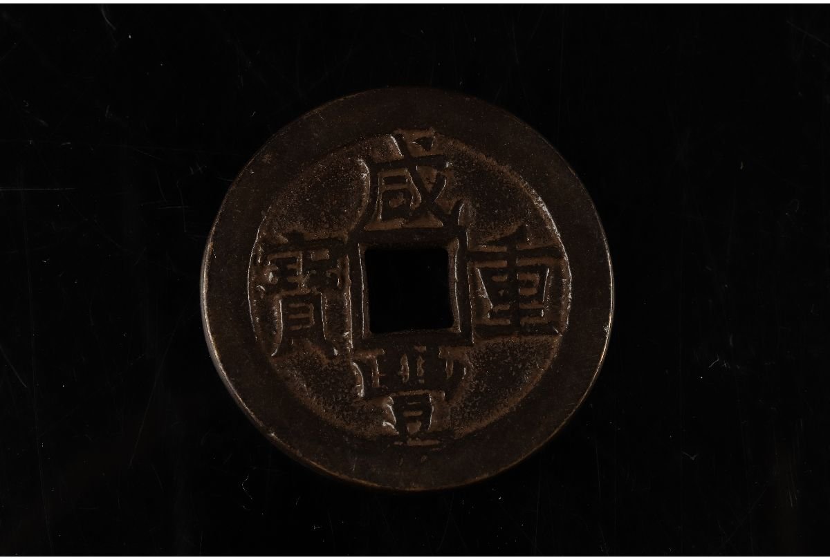 ヤフオク! -「咸豊重寶」の落札相場・落札価格