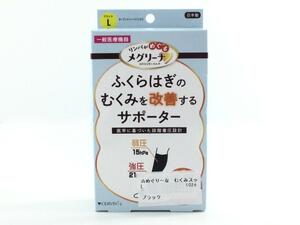 ふくらはぎ サポーター めぐり～な むくみスッキリ 日本製 2枚組 L ブラック