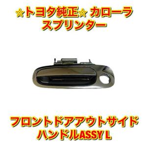 【新品未使用】スプリンター カローラ AE11# CE11# EE111 フロントドアアウトサイドハンドルASSY 左側単品 L TOYOTA トヨタ純正 送料無料