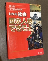 旺文社★小学総合的研究 わかる社会 歴史人物 できごと★カラー★小学生★中学受験★_画像2