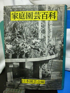 ■家庭園芸百科■日本園芸会編■大泉書店■造園/盆栽/花弁/庭園/サボテン★当時もの