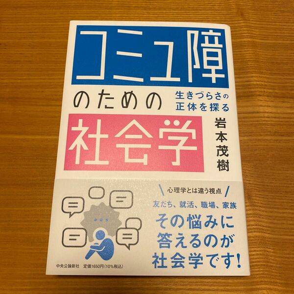 「コミュ障」のための社会学　生きづらさの正体を探る 岩本茂樹／著