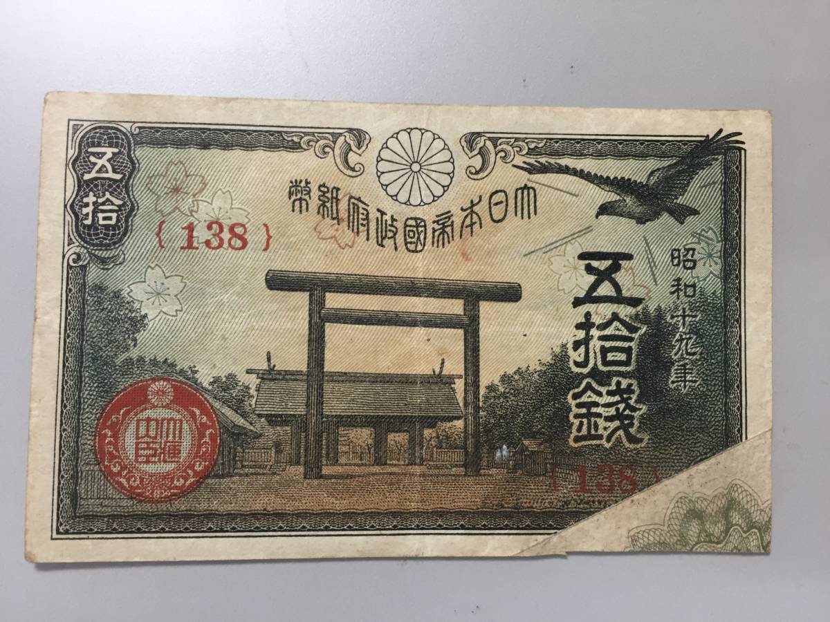 改造紙幣50銭（大蔵卿50銭）の買取価格 | 株式会社アンティーリンク