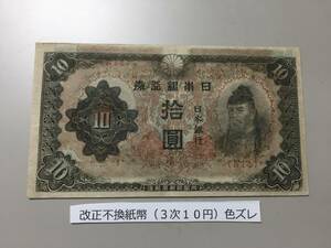 【注目/珍品/レア/希少/貴重】改正不換紙幣　3次10円札　印刷エラー