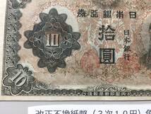 【注目/珍品/レア/希少/貴重】改正不換紙幣　3次10円札　印刷エラー_画像5