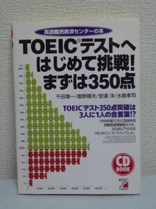 TOEICテストへはじめて挑戦!まずは350点 英語難民救済センターの本 ★ 千田潤一 安達洋 鹿野晴夫 水島孝司 ◆ CD有 トレーニング 英文