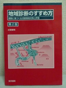 地域診断のすすめ方 根拠に基づく生活習慣病対策と評価 ★ 水嶋春朔 ◆ 健康政策 予防医学のストラテジー 健康増進計画 統計処理のすすめ方