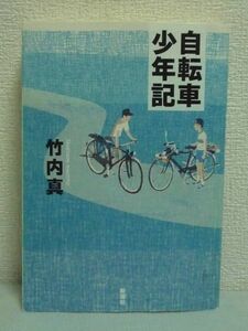 自転車少年記 ★ 竹内真 ◆ 爽快無類の成長小説 新潮ケータイ文庫 自転車のスピードで少年は大人へと成長する 生涯の友と出会う 素敵な恋