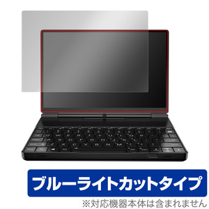 GPD WIN Max 2 初期ロット 平面ディスプレイモデル 保護 フィルム OverLay Eye Protector 液晶保護 目に優しい ブルーライトカット