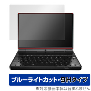 GPD WIN Max 2 初期ロット 平面ディスプレイモデル 保護 フィルム OverLay Eye Protector 9H 液晶保護 9H 高硬度 ブルーライトカット