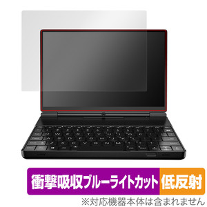 GPD WIN Max 2 初期ロット 平面ディスプレイモデル 保護 フィルム OverLay Absorber 低反射 衝撃吸収 反射防止 ブルーライトカット 抗菌