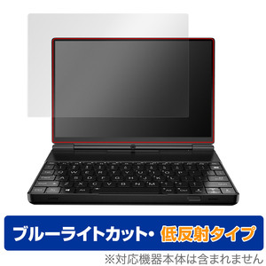 GPD WIN Max 2 初期ロット 平面ディスプレイモデル 保護 フィルム OverLay Eye Protector 低反射 液晶保護 ブルーライトカット 反射防止