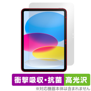 iPad 第10世代 2022年発売モデル 保護 フィルム OverLay Absorber 高光沢 アイパッド 衝撃吸収 高光沢 ブルーライトカット 抗菌