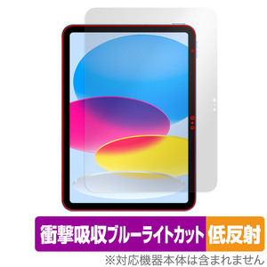 iPad 第10世代 2022年発売モデル 保護 フィルム OverLay Absorber 低反射 アイパッド 衝撃吸収 反射防止 ブルーライトカット 抗菌