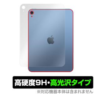 iPad 第10世代 Wi-Fiモデル 2022年発売モデル 背面 保護 フィルム OverLay 9H Brilliant 9H高硬度 透明感 高光沢