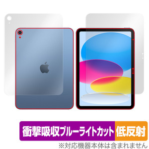 iPad 第10世代 Wi-Fiモデル 2022年発売モデル 表面 背面 フィルムセット OverLay Absorber 低反射 衝撃吸収 反射防止 抗菌