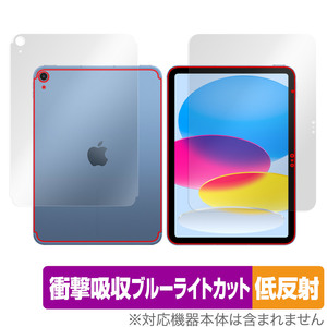 iPad 第10世代 Wi-Fi + Cellular 2022年発売 表面 背面 フィルムセット OverLay Absorber 低反射 衝撃吸収 反射防止 抗菌