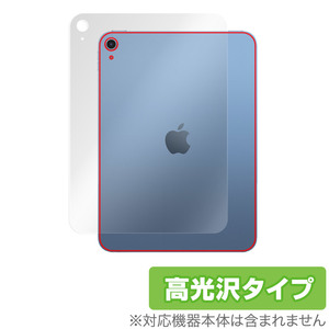 iPad 第10世代 Wi-Fiモデル 2022年発売モデル 背面 保護 フィルム OverLay Brilliant 本体保護フィルム 高光沢素材