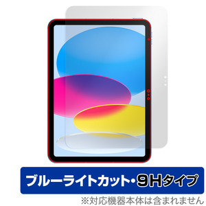 iPad 第10世代 2022年発売モデル 保護 フィルム OverLay Eye Protector 9H アイパッド 液晶保護 9H 高硬度 ブルーライトカット