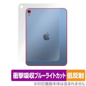 iPad 第10世代 Wi-Fiモデル 2022年発売モデル 背面 保護 フィルム OverLay Absorber 低反射 衝撃吸収 反射防止 抗菌