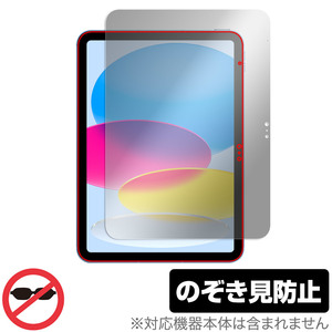 iPad 第10世代 2022年発売モデル 保護 フィルム OverLay Secret アイパッド 液晶保護 プライバシーフィルター 覗き見防止