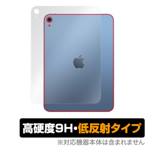 iPad 第10世代 Wi-Fiモデル 2022年発売モデル 背面 保護 フィルム OverLay 9H Plus 9H高硬度 さらさら手触り反射防止