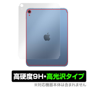 iPad 第10世代 Wi-Fi + Cellular 2022年発売 背面 保護 フィルム OverLay 9H Brilliant 9H高硬度 透明感 高光沢