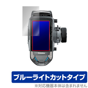 Futaba カー用送信機 T10PX シリーズ 保護 フィルム OverLay Eye Protector for 双葉電子工業 送信機 T10PXシリーズ ブルーライトカット
