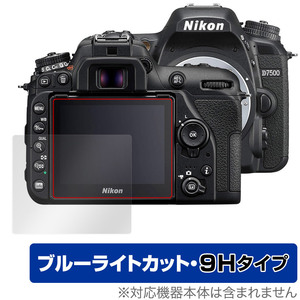 Nikon 一眼レフカメラ D7500 保護 フィルム OverLay Eye Protector 9H for ニコン NikonD7500 一眼レフカメラ 高硬度 ブルーライトカット