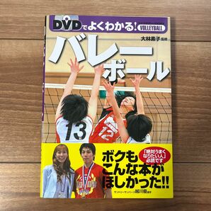 ＤＶＤでよくわかる！バレーボール 大林素子／監修