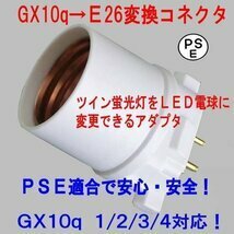 PSE適合■GX10q(完全対応）→E26変換コネクタ（アダプタ）グロー球工事不要　 FHSD11 FHSD15 FHSD20 適合