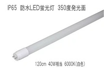 高性能基盤　IP65防水　350度発光　120ｃｍ　6000Ｋ　40Ｗ相当　グロー式工事不要 2050LM　 看板照明　作業灯　厨房　洗車場水_画像1