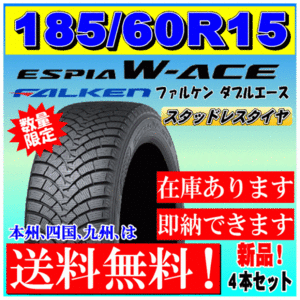 【数量限定】送料無料 ４本価格 ファルケン W-ACE 185/60R15 84H 日本製 スタッドレスタイヤ 個人宅 ショップ 配送OK ダブルエース