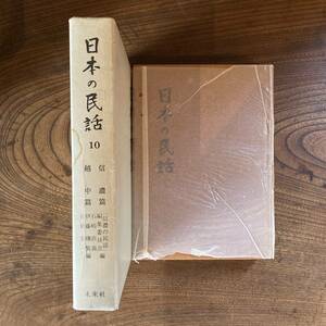 0-23 ＜ 日本の民話 10 信濃・越中編 ／ ほるぷ ＞