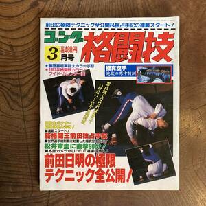 ＜ ゴング 格闘技 ／ 昭和６２年 3月号 ／ ムエタイ 空手 ボクシング プロレス 前田日明 ＞