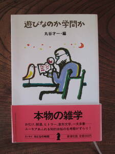 R＜　遊びなのか学問か　(エッセイおとなの時間)　/　丸谷才一・編　/　新潮社　＞