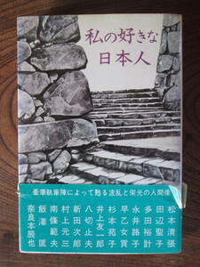 R＜　私の好きな日本人　/　松本清張・田辺聖子他　(全13人)　/　PHP研究所　＞