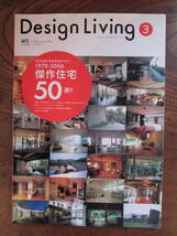 N＜ Design Living ③　100年後の名作住宅はこれだ！1970-2006傑作住宅50選　/　枻出版社　＞_画像1