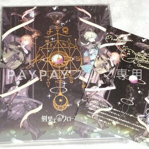 canoue / 霜月はるか クラウドファンディング限定《刻果てのクローカ》CF限定盤 & お礼状