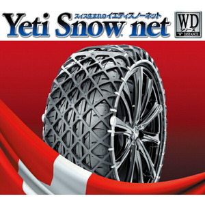 イエティ スノーネットWDシリーズ 適合タイヤサイズ：185/70R14 195/65R14