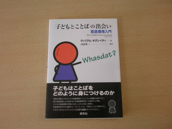 子どもとことばの出会い　言語獲得入門　■研究社■ 