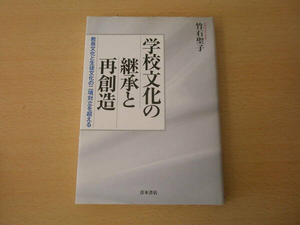 学校文化の継承と再創造　教員文化と生徒文化の二項対立 ■青木書店■