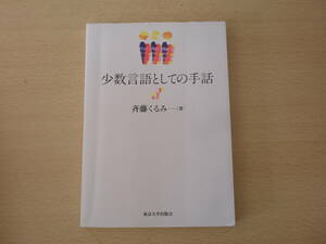 少数言語としての手話　OD版　■東京大学出版会■