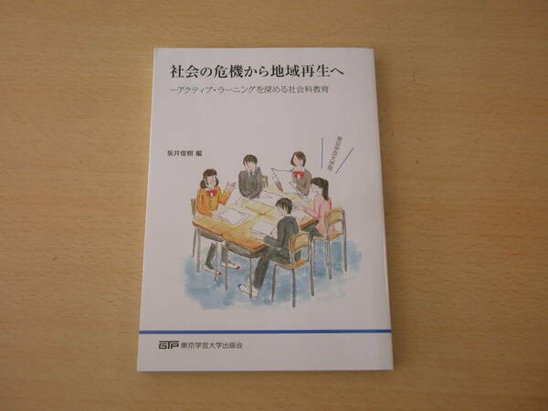 社会の危機から地域再生へ　アクティブ・ラーニングを深める社会科教育　■東京学芸大学出版会■