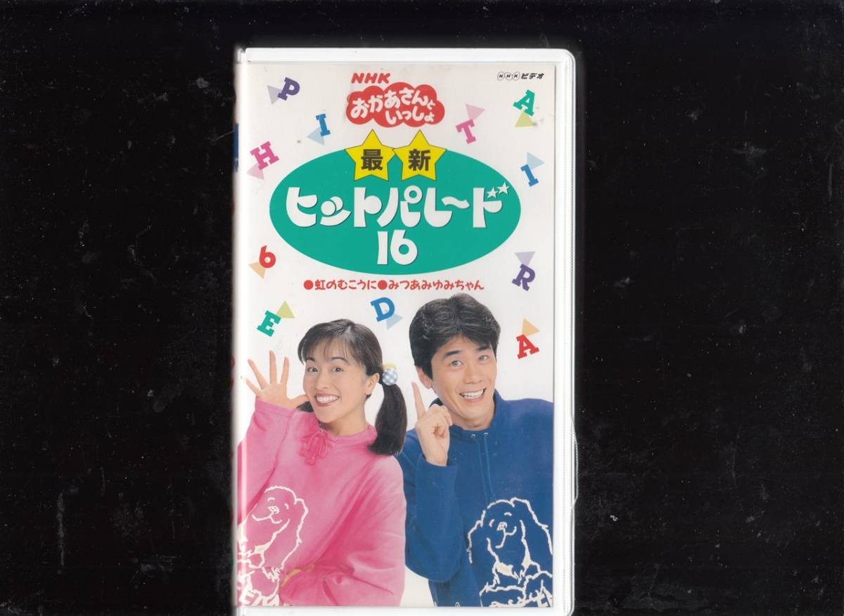 2022年新作 おかあさんといっしょ ベストヒット VHS2本組☆清水