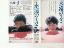 永遠の１／２(1987)■ＶＨＳ/監督/根岸吉太郎/時任三郎/大竹しのぶ/中嶋朋子/吉行和子/川谷拓三/中村久美_画像1