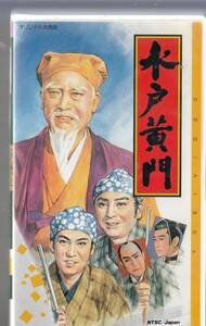 水戸黄門(1960)非レンタル品■ＶＨＳ/月形龍之介/中村錦之助/大川橋蔵/中村嘉葎雄/東千代之介/丘さとみ/監督/松田定次